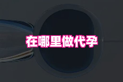 安徽助孕网 1